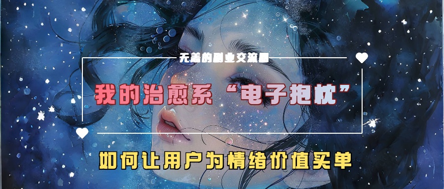 我的治愈系“电子抱枕”，如何让用户为情绪价值买单！-小小小弦