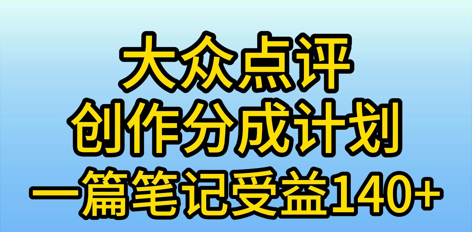 大众点评分成计划，在家轻松赚钱，用这个方法一条简单笔记，日入600+-小小小弦