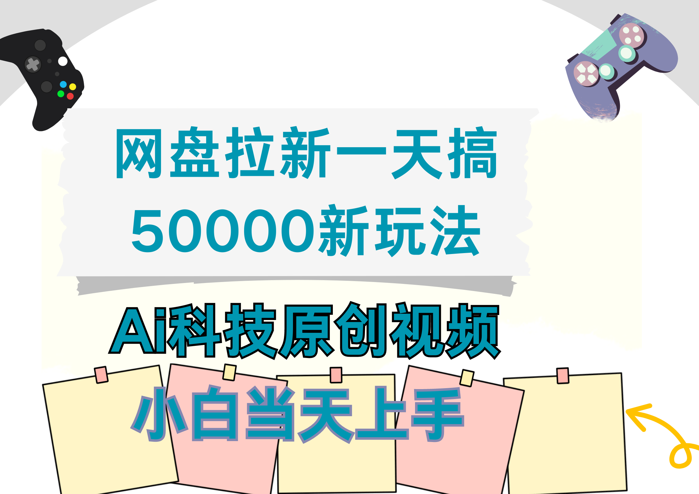 网盘拉新一天搞50000新玩法，Ai科技原创视频，小白当天上手-小小小弦