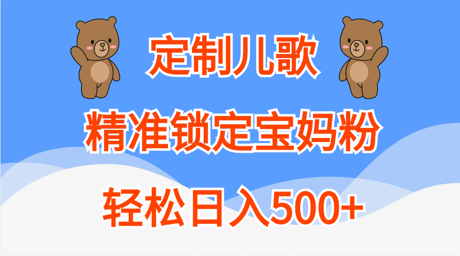 定制儿歌精准锁定宝妈粉，轻松日入500+-小小小弦