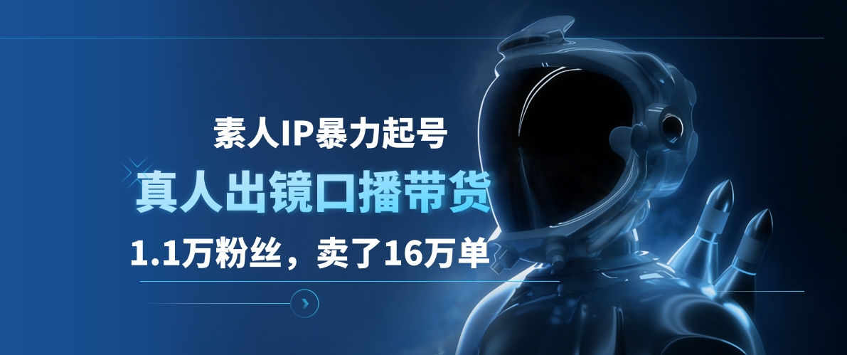 素人IP暴力起号，真人出镜口播带货，1.1万粉丝，卖了16万单-小小小弦