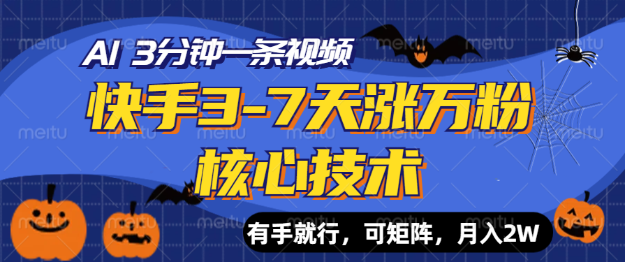 快手3-7天涨万粉核心技术，AI让你3分钟一条视频，有手就行，可矩阵，月入2W-小小小弦