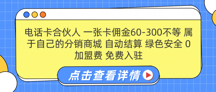 号卡合伙人 一张佣金60-300不等 自动结算 绿色安全-小小小弦