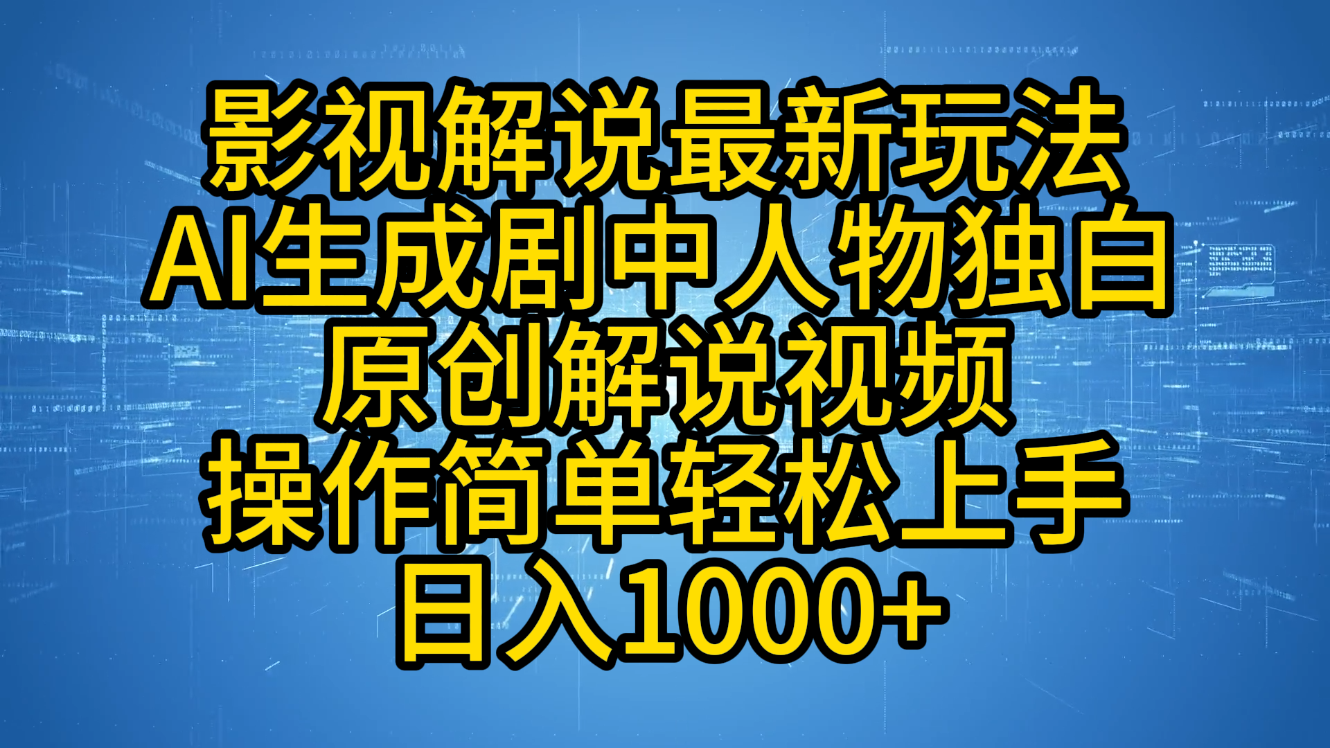 影视解说最新玩法，AI生成剧中人物独白原创解说视频，操作简单，轻松上手，日入1000+-小小小弦