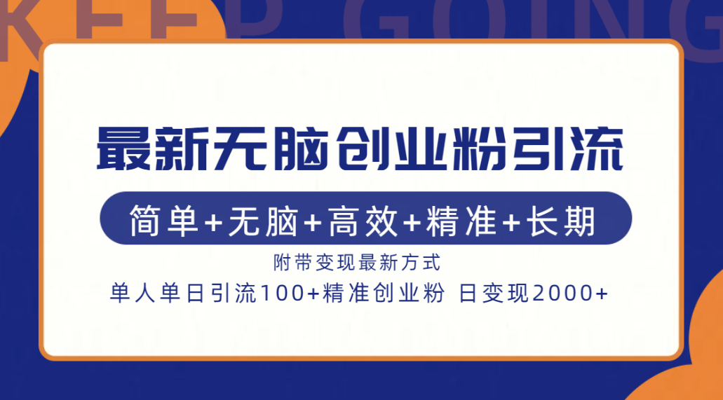 最新无脑创业粉引流！简单+无脑+高效+精准+长期+附带变现方式-小小小弦