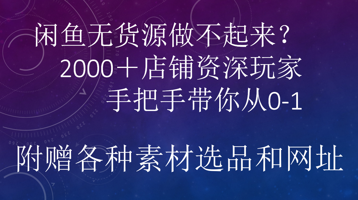 闲鱼已经饱和？纯扯淡！闲鱼2000家店铺资深玩家降维打击带你从0–1-小小小弦