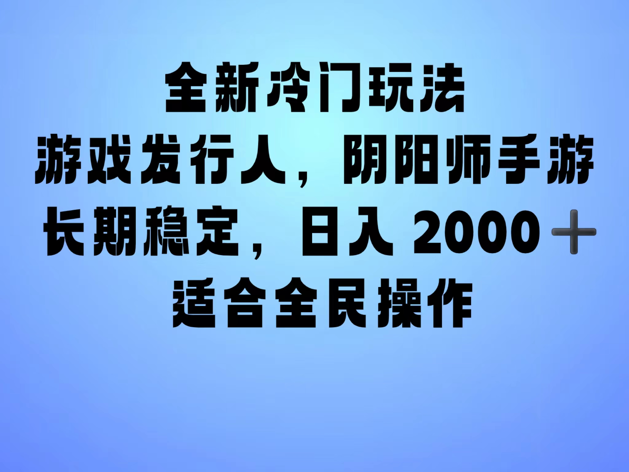 全新冷门玩法，日入2000+，靠”阴阳师“抖音手游，一单收益30，冷门大佬玩法，一部手机就能操作，小白也能轻松上手，稳定变现！-小小小弦