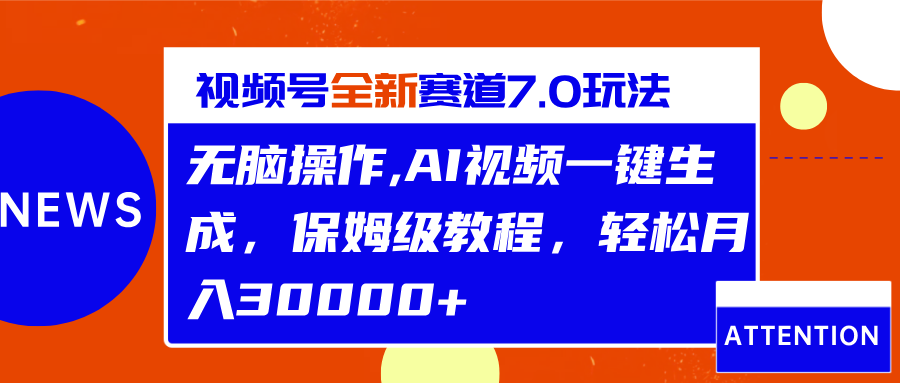 视频号最新7.0玩法，无脑操作，保姆级教程，轻松月入30000+-小小小弦