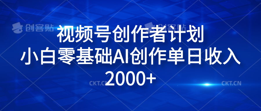 视频号创作者计划，小白零基础AI创作单日收入2000+-小小小弦