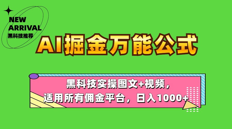 AI掘金万能公式！黑科技实操图文+视频，适用所有佣金平台，日入1000+-小小小弦