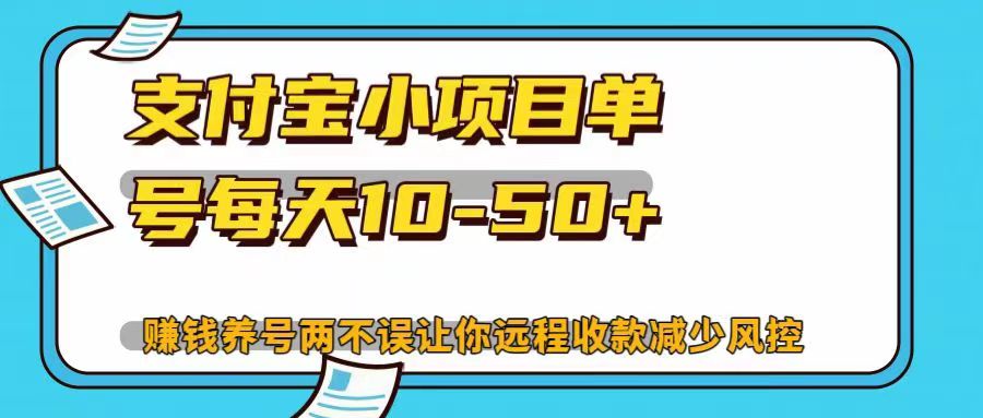 支付宝小项目单号每天10-50+赚钱养号两不误让你远程收款减少封控！！-小小小弦