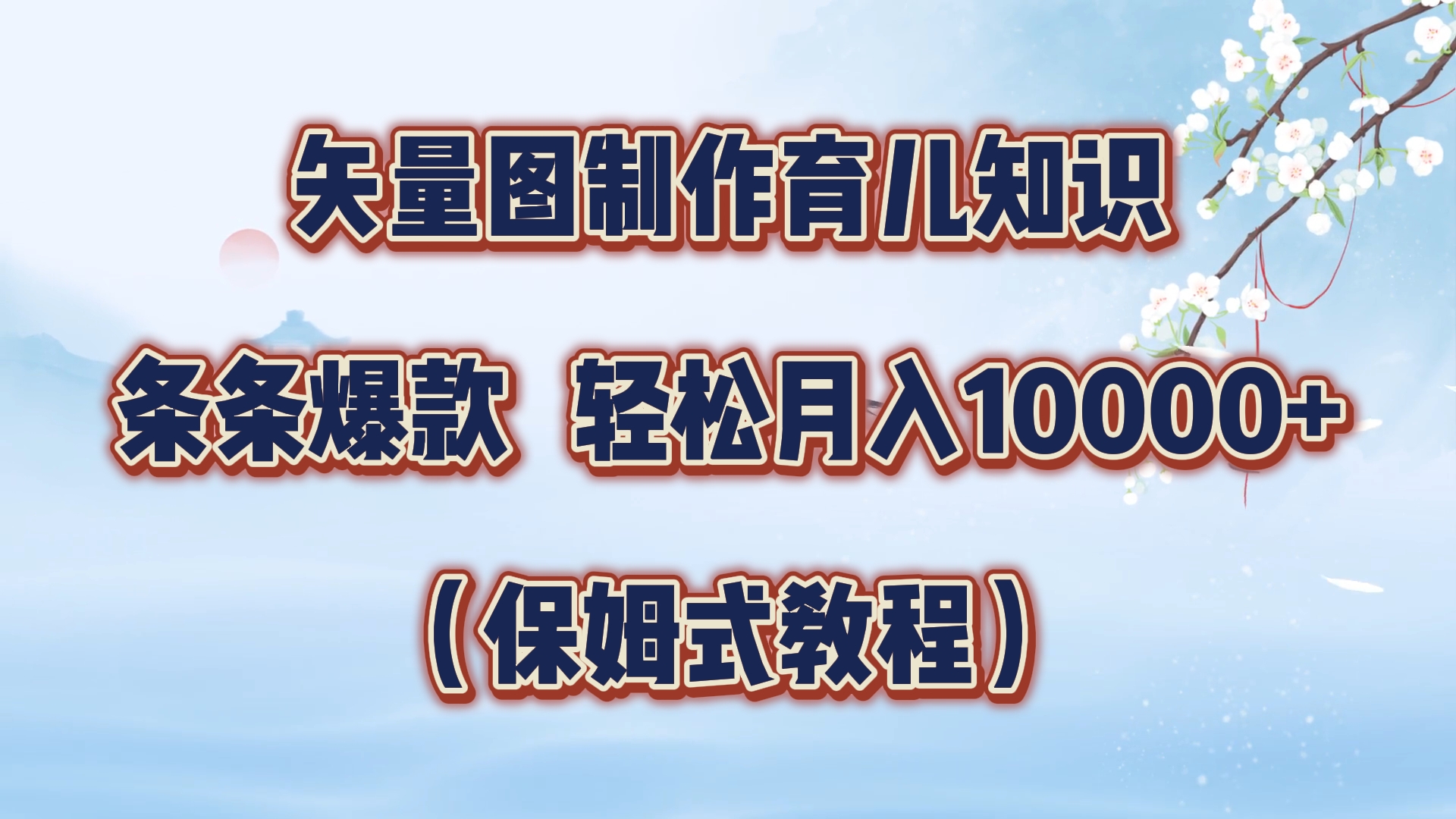 矢量图制作育儿知识，条条爆款，月入10000+（保姆式教程）-小小小弦