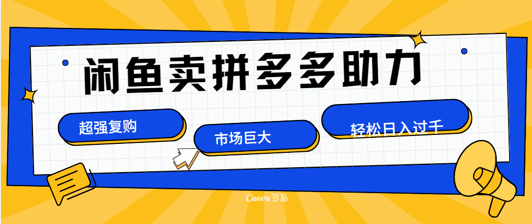 在闲鱼卖拼多多砍一刀，市场巨大，超高复购，长久稳定，日入1000＋-小小小弦