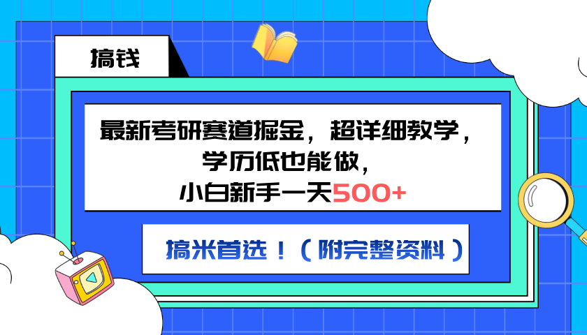 最新考研赛道掘金，小白新手一天500+，学历低也能做，超详细教学，副业首选！（附完整资料）-小小小弦