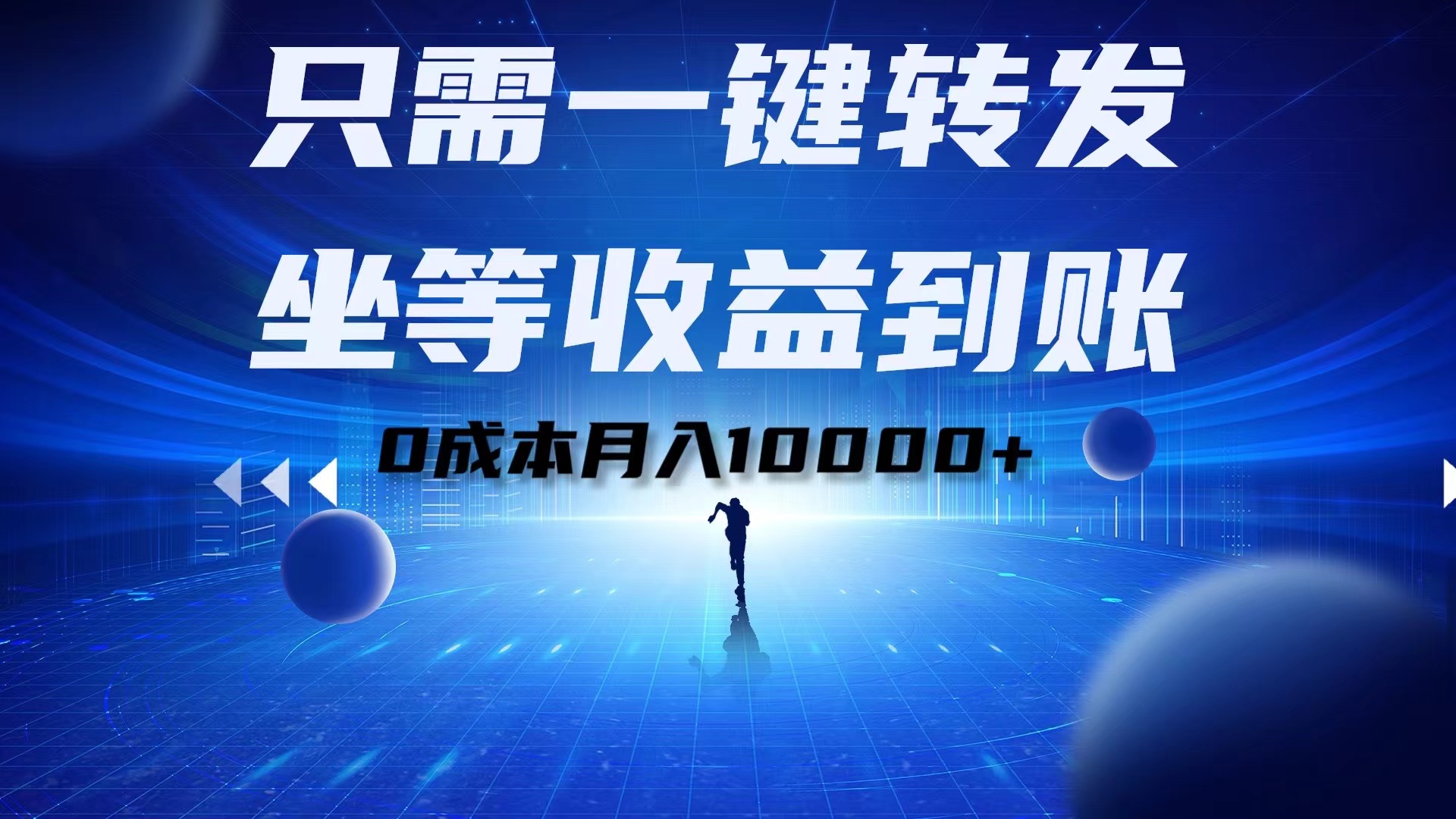 只需一键转发，坐等收益到账！0成本月入10000+-小小小弦