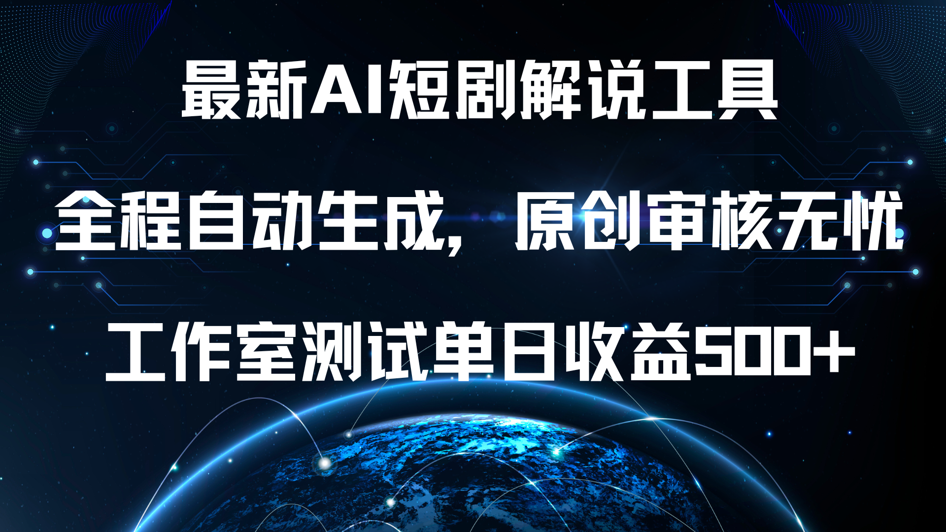 最新AI短剧解说工具，全程自动生成，原创审核无忧，工作室测试单日收益500+！-小小小弦