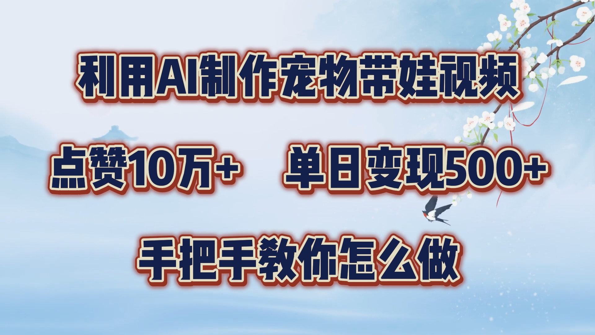 利用AI制作宠物带娃视频，轻松涨粉，点赞10万+，单日变现三位数！手把手教你怎么做-小小小弦