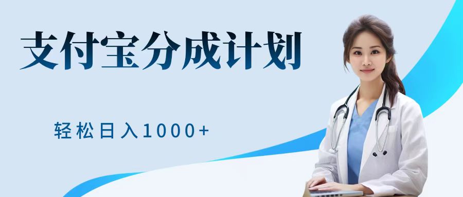 最新蓝海项目支付宝分成计划，可矩阵批量操作，轻松日入1000＋-小小小弦