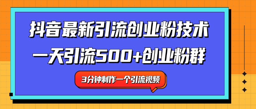 最新抖音引流技术 一天引流满500+创业粉群-小小小弦