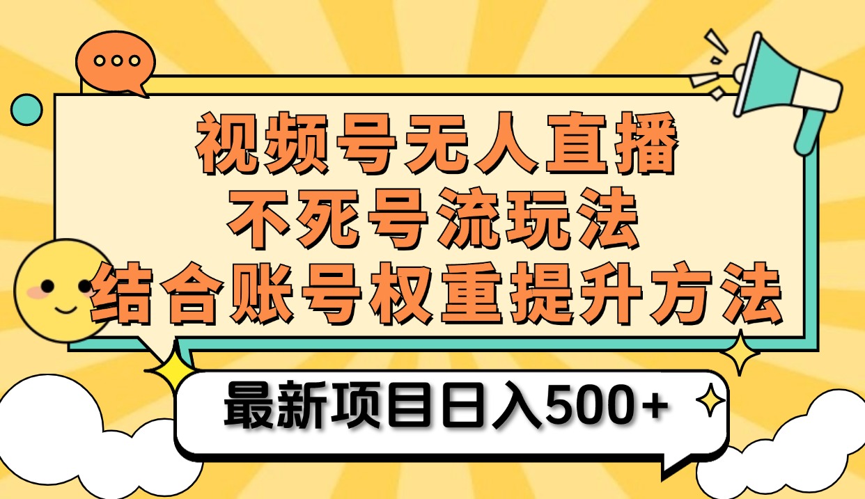 视频号无人直播不死号流玩法8.0，挂机直播不违规，单机日入500+-小小小弦