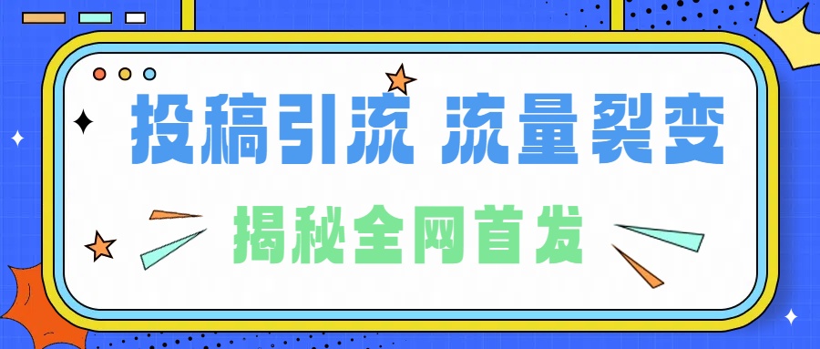 所有导师都在和你说的独家裂变引流到底是什么首次揭秘全网首发，24年最强引流，什么是投稿引流裂变流量，保姆及揭秘-小小小弦