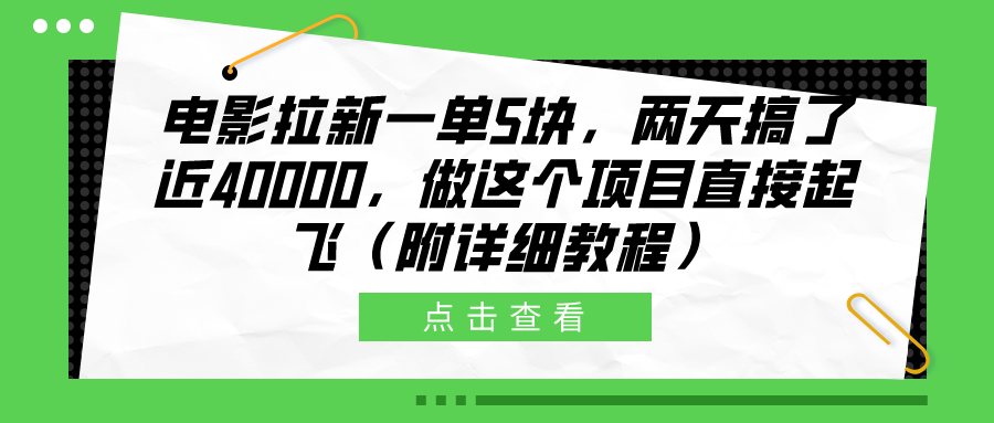 电影拉新一单5块，两天搞了近40000，做这个橡木直接起飞（附详细教程）-小小小弦