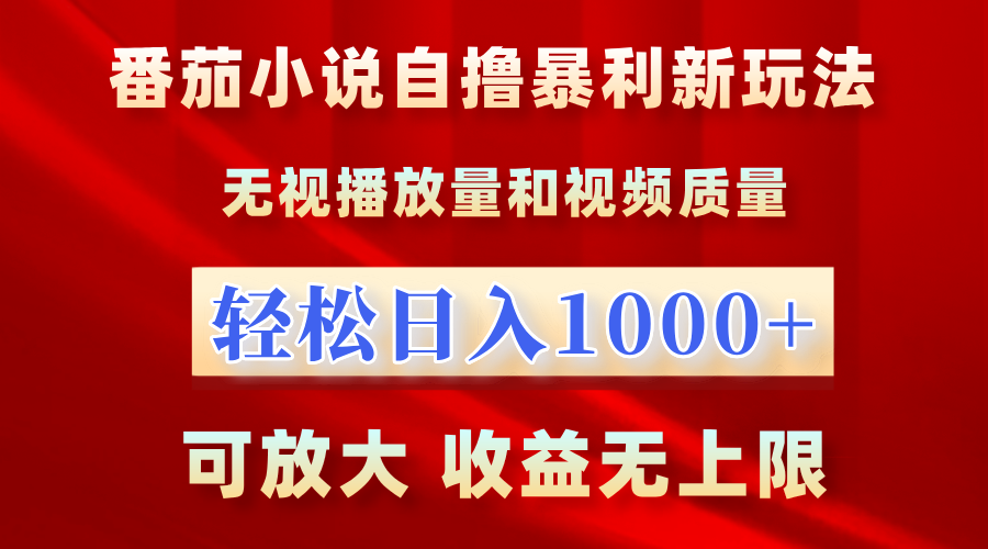 番茄小说自撸暴利新玩法！无视播放量，轻松日入1000+，可放大，收益无上限！-小小小弦