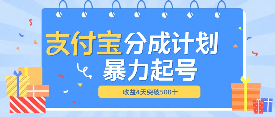 最新11月支付宝分成”暴力起号“搬运玩法-小小小弦