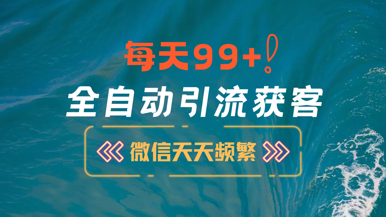 12月最新，全域全品类私域引流获客500+精准粉打法，精准客资加爆微信-小小小弦