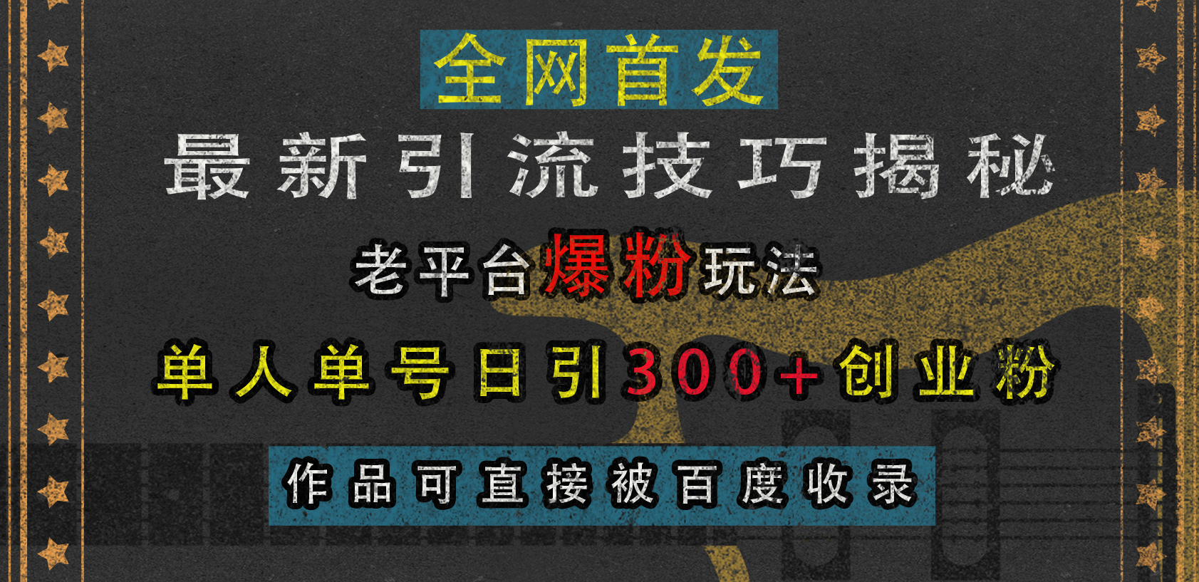 最新引流技巧揭秘，老平台爆粉玩法，单人单号日引300+创业粉，作品可直接被百度收录-小小小弦