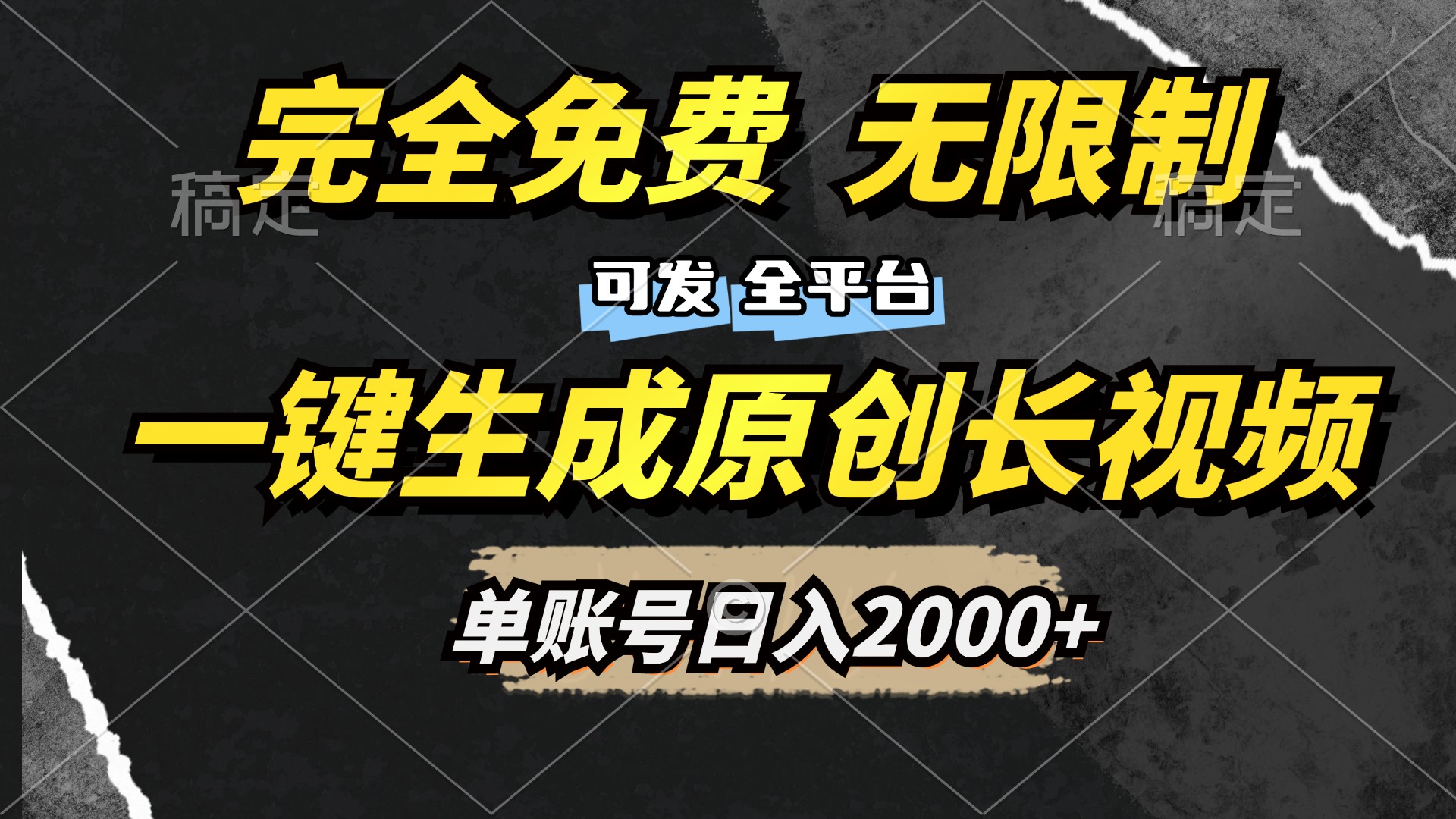 一键生成原创长视频，免费无限制，可发全平台，单账号日入2000+-小小小弦