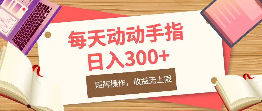 每天动动手指头，日入300+，批量操作，收益无上限-小小小弦