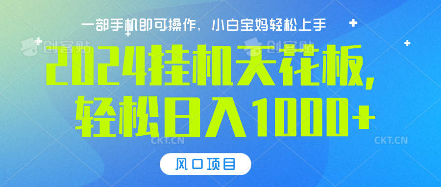 2024挂机天花板，轻松日入1000+，一部手机可操作，风口项目，可放大矩阵-小小小弦