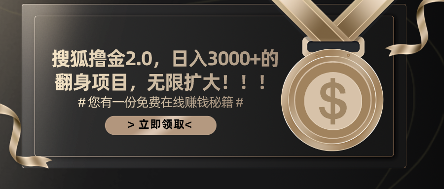 搜狐撸金2.0，日入3000+，可无限扩大的翻身项目。-小小小弦