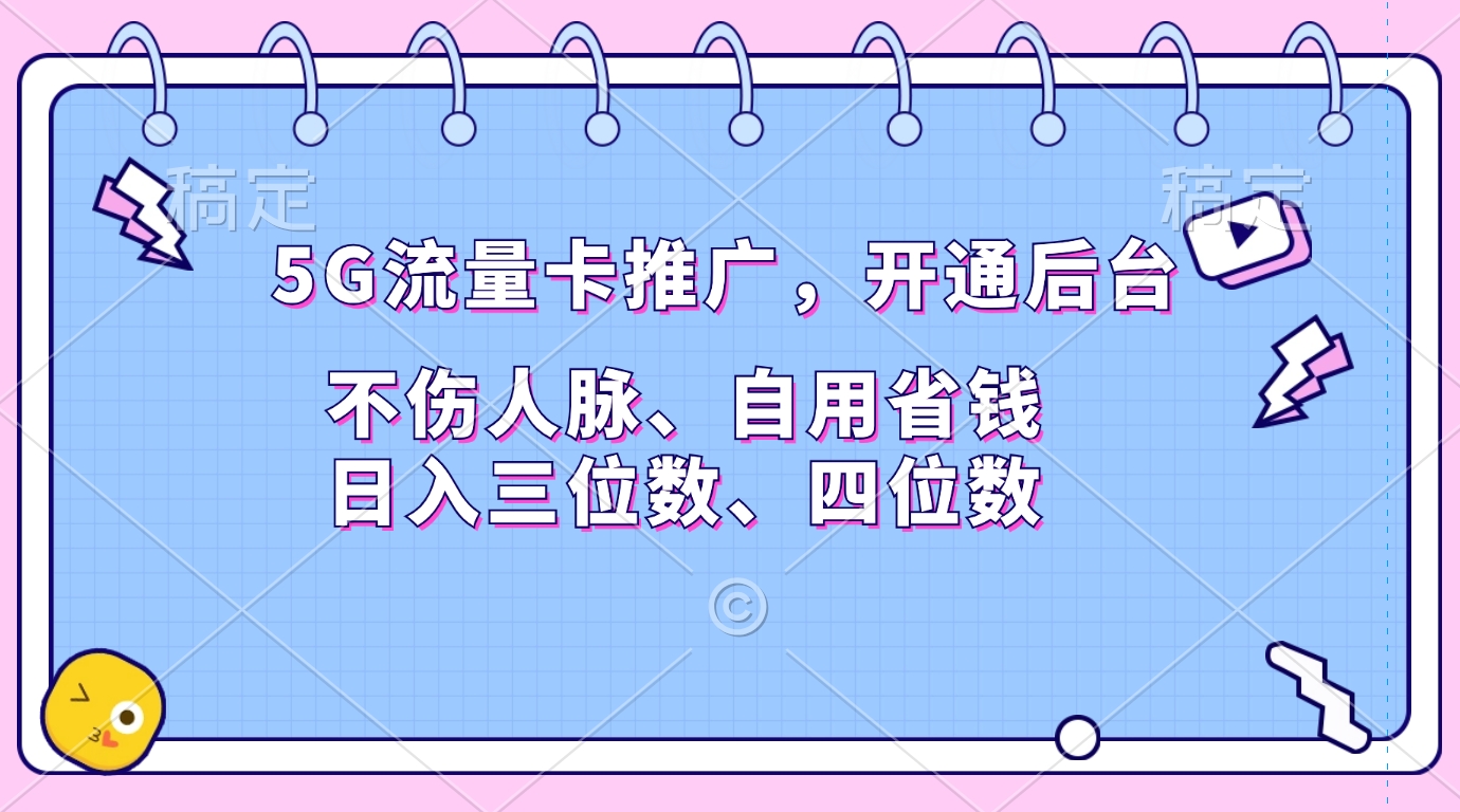 5G流量卡推广，开通后台，不伤人脉、自用省钱，日入三位数、四位数-小小小弦