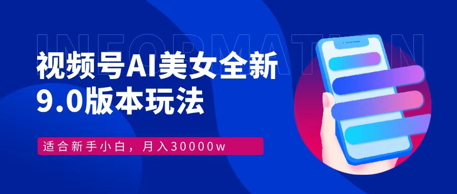 视频号AI美女全新玩法9.0 小白轻松上手 月入30000＋-小小小弦