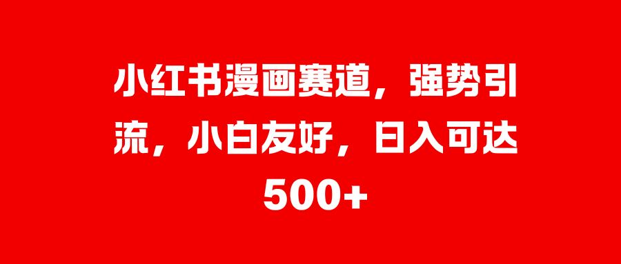 美女图片的魔力，小白轻松上手，快速涨粉，日入 1000 +-小小小弦