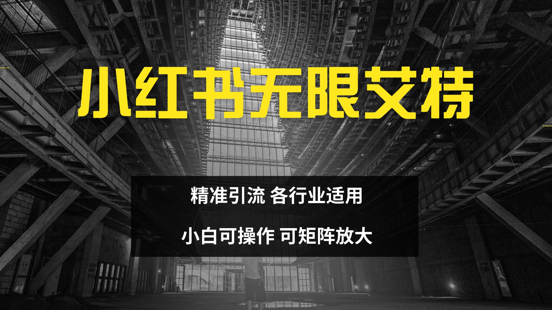 小红书无限艾特 全自动实现精准引流 小白可操作 各行业适用-小小小弦