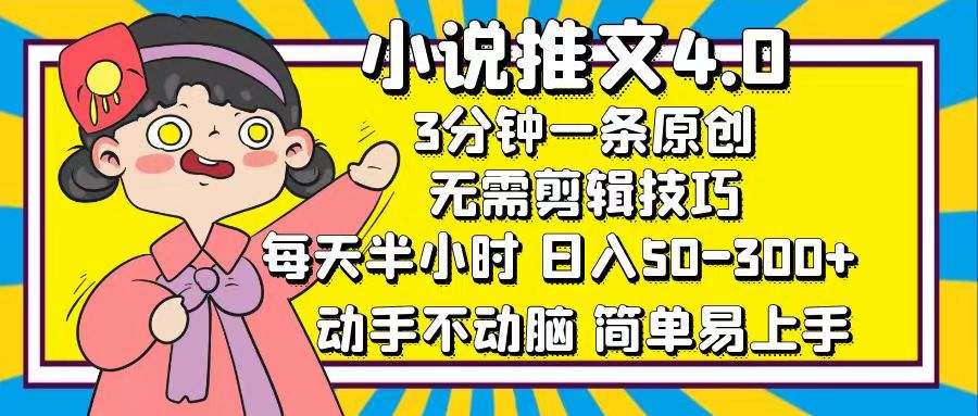 小说推文4.0，3分钟一条原创，日入50-300+，每天半小时，动手不动脑-小小小弦