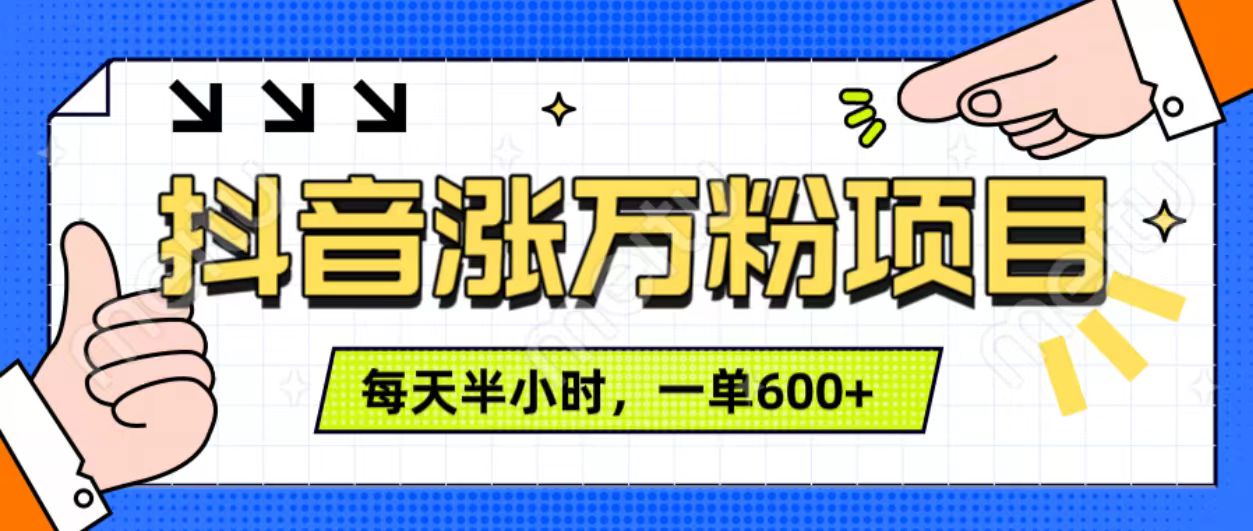 抖音快速涨万粉，每天操作半小时，1-7天涨万粉，可矩阵操作。一单600+-小小小弦