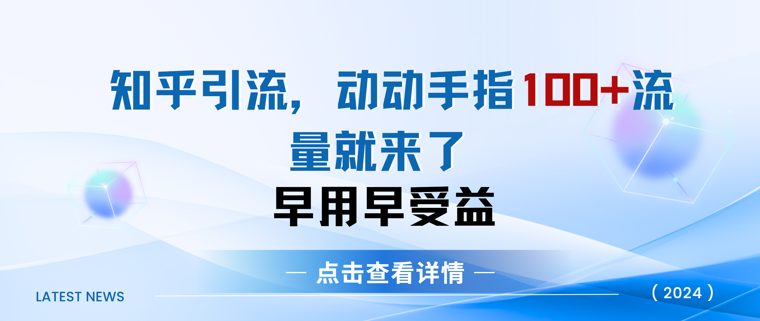 知乎快速引流当天见效果精准流量动动手指100+流量就快来了-小小小弦