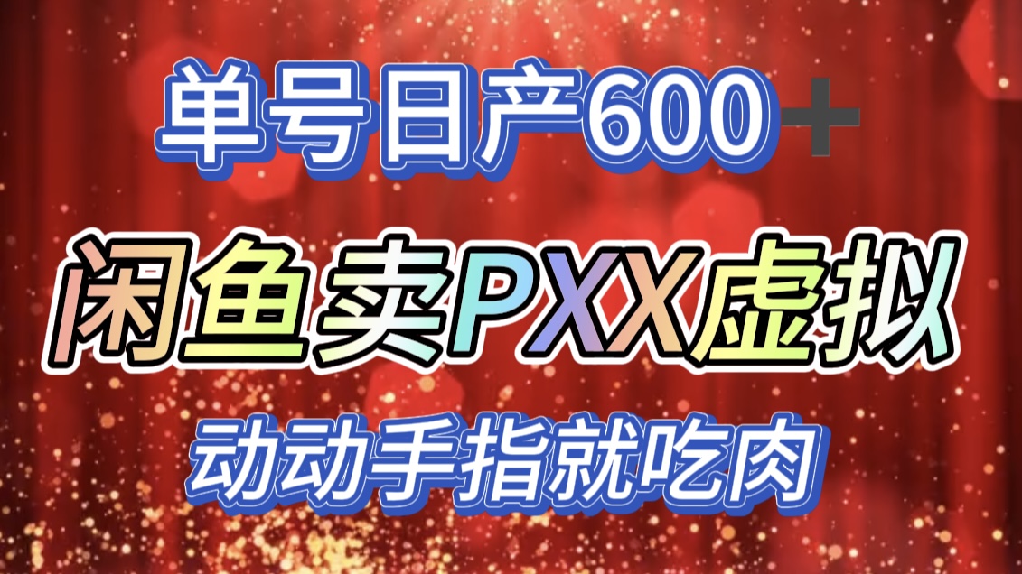 咸鱼+PXX信息差玩法，日入600+，动动手就吃肉！-小小小弦