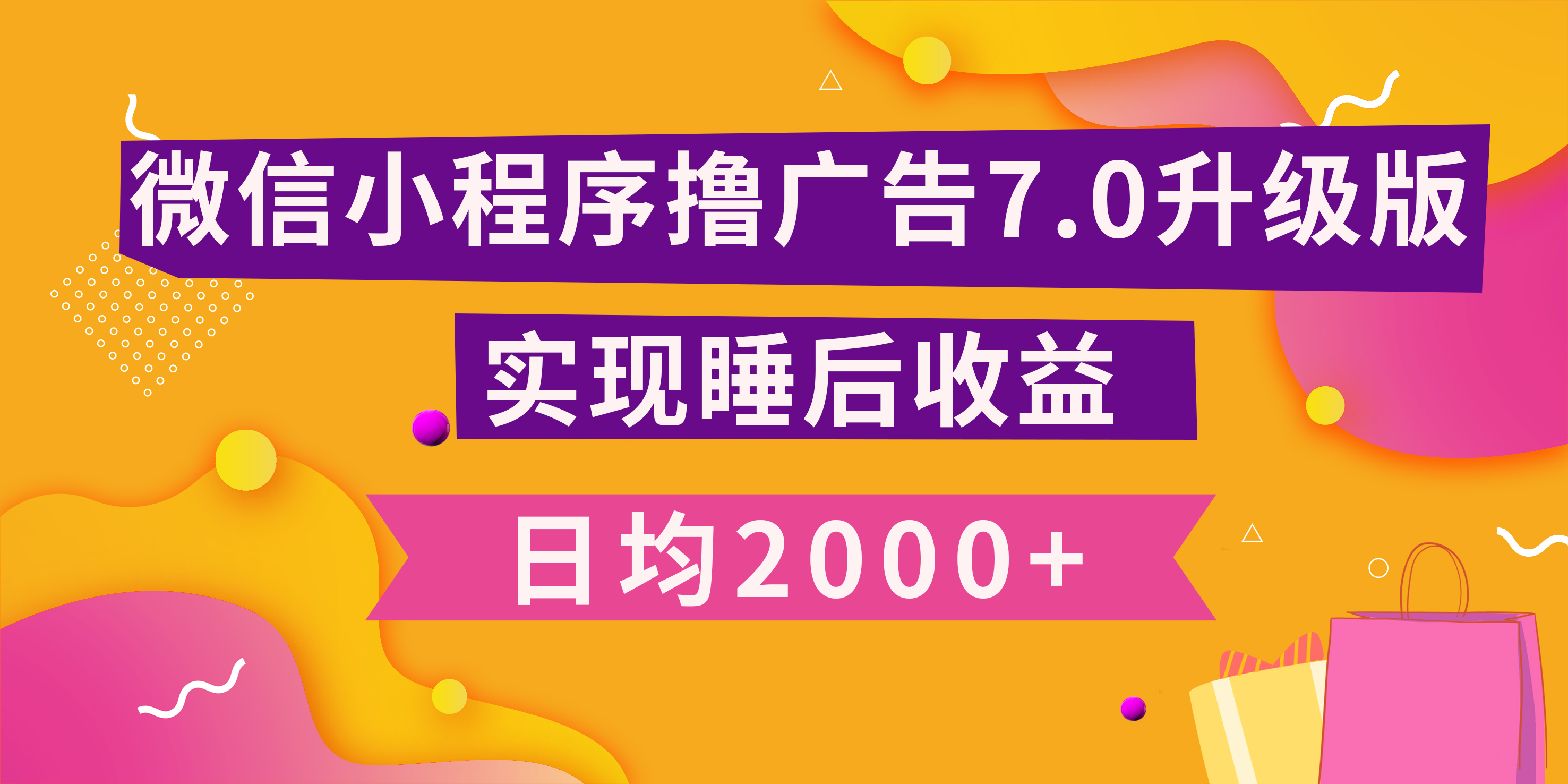 小程序撸广告最新7.0玩法，日均2000+ 全新升级玩法-小白可做-小小小弦