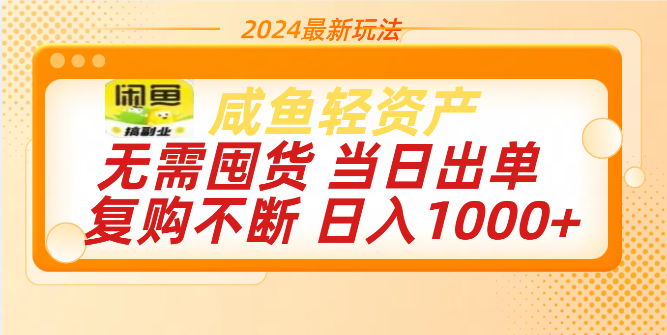 最新玩法轻资产咸鱼小白轻松上手日入1000+-小小小弦