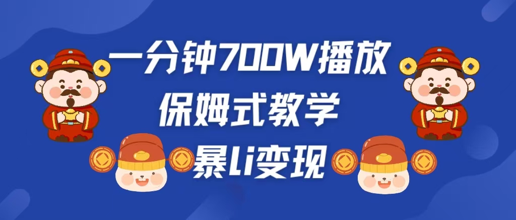 最新短视频爆流教学，单条视频百万播放，爆L变现，小白当天上手变现-小小小弦