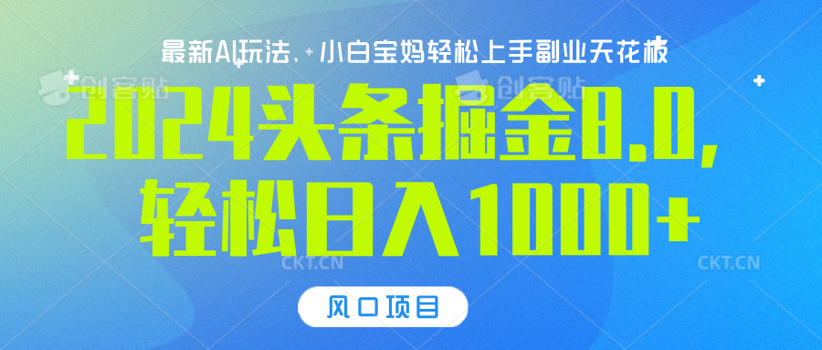 2024头条掘金8.0最新玩法，轻松日入1000+，小白可轻松上手-小小小弦