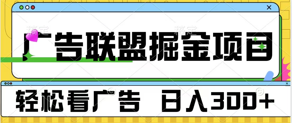 广告联盟掘金项目 可批量操作 单号日入300+-小小小弦