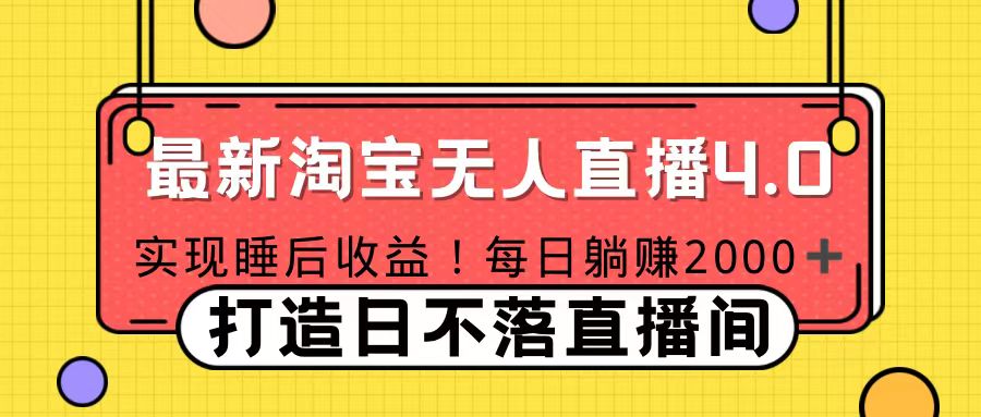 11月份淘宝无人直播！打造日不落直播间 日赚2000！-小小小弦