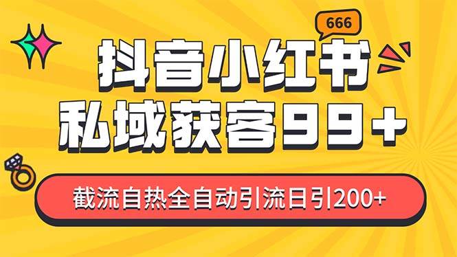 私域引流获客神器，全自动引流玩法日引500+，精准粉加爆你的微信-小小小弦