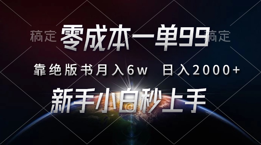 零成本一单99，靠绝版书轻松月入6w，日入2000+，新人小白秒上手-小小小弦